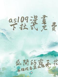 as109漫画下拉式免费阅读平台