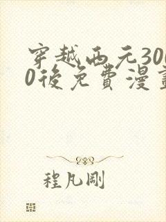 穿越西元3000后免费漫画奇漫屋