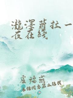 泷泽萝拉一日两夜在线