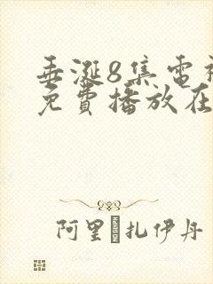 垂涎8集电视剧免费播放在线观看