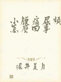 小腹痛尿频尿痛怎么回事