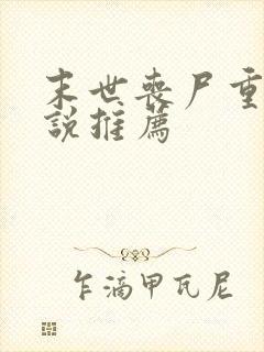 末世丧尸重生小说推荐