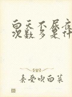 白天不尿夜晚尿次数多是什么原因