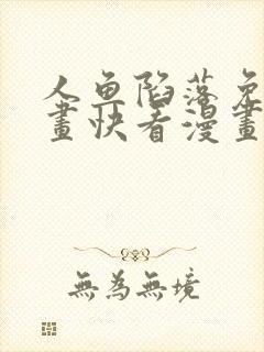 人鱼陷落免费漫画快看漫画网站