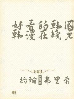 好看的韩国漫画韩漫在线免费观看