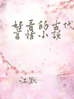 好看的古代穿越言情小说