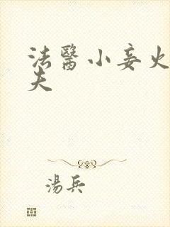 法医小妾火爆妖夫