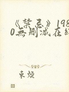 《禁忌》1980无删减在线观看