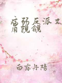 病弱反派又被主角觊觎