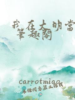 我在大明当暴君 笔趣阁