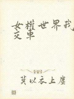 女权世界我是公交车