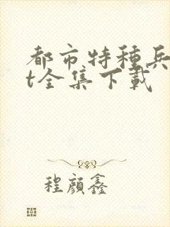 都市特种兵txt全集下载