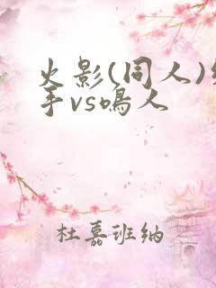 火影(同人)纲手vs鸣人