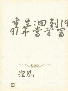 重生:回到1991年当首富最新章