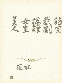 美女总裁的逆袭人生短剧完整版在线观看短剧