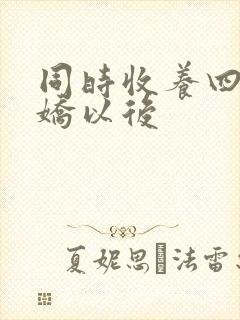 同时收养四个病娇以后