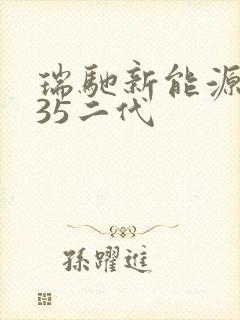 瑞驰新能源ec35二代