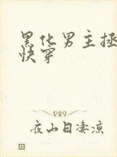 黑化男主拯救中快穿