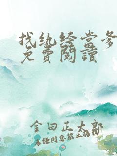 找纨绔当爹小说免费阅读