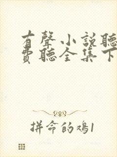 有声小说听书免费听全集下载