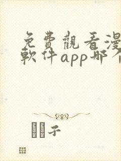 免费观看漫画的软件app哪个最好