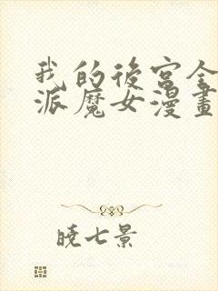 我的后宫全是反派魔女漫画在线