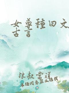 女尊种田文推荐古言
