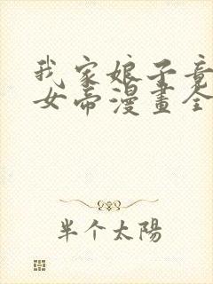 我家娘子竟然是女帝漫画全集免费