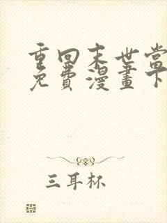 重回末世当大佬免费漫画下拉式