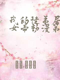 我的徒弟居然是女帝动漫第二季