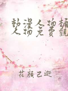 动漫人物桶动漫人物免费观看软件