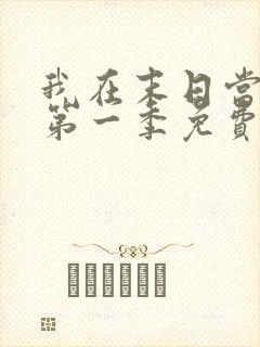 我在末日当僵尸第一季免费版