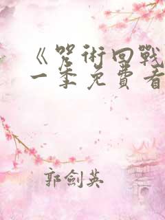 《咒术回战》第一季免费看