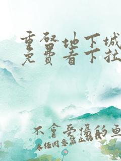 重启地下城漫画免费看下拉式