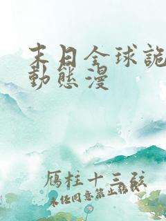 末日全球诡异 动态漫