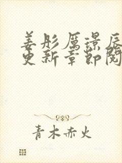 姜彤厉璟辰最新更新章节阅读