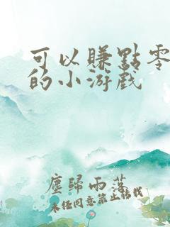 可以赚点零花钱的小游戏