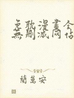 免耽漫画全免费无删减网站