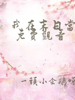 我在末日当僵尸 免费观看