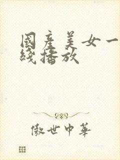 国产美女一区在线播放