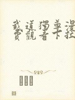 武道独尊漫画免费观看下拉式六