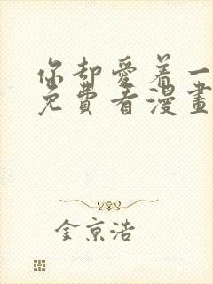 你却爱着一个他免费看漫画