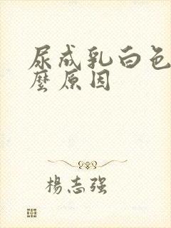 尿成乳白色是什么原因