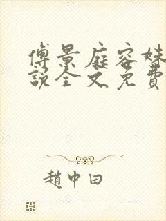 傅景庭容姝的小说全文免费阅读