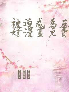 被迫成为反派赘婿漫画免费版下拉式6漫画