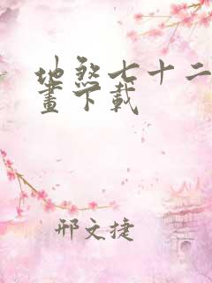 地煞七十二变漫画下载