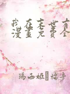 我在末世有套房漫画免费全集