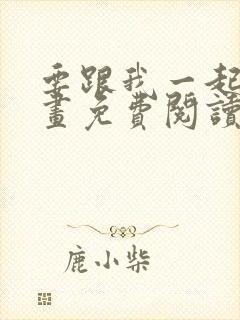 要跟我一起吗漫画免费阅读下拉式