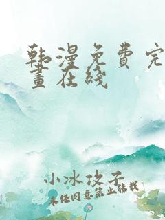 韩漫免费完整漫画在线