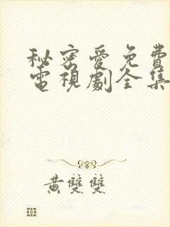 秘密爱免费观看电视剧全集完整版高清